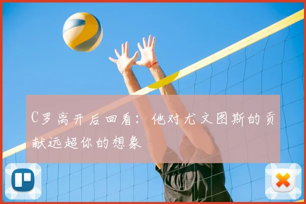 C罗离开后回看：他对尤文图斯的贡献远超你的想象