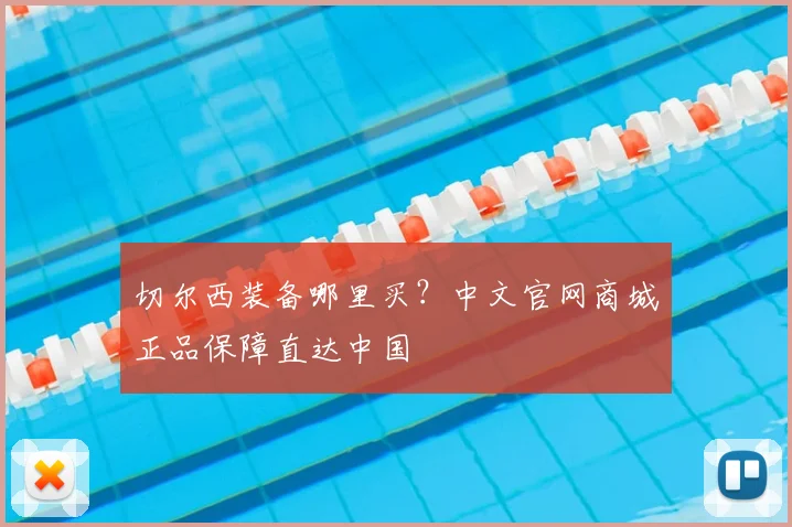 切尔西装备哪里买？中文官网商城正品保障直达中国
