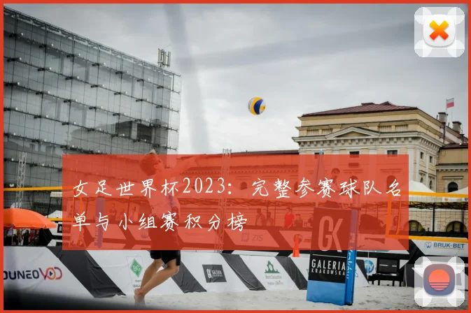 女足世界杯2023：完整参赛球队名单与小组赛积分榜