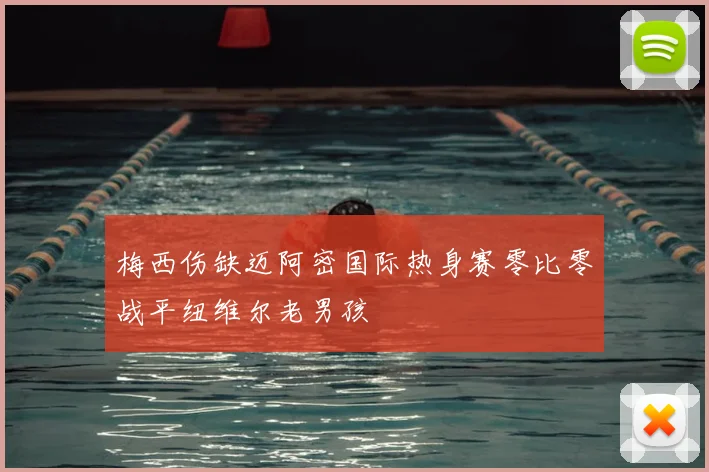 梅西伤缺迈阿密国际热身赛零比零战平纽维尔老男孩