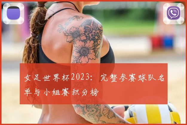 女足世界杯2023：完整参赛球队名单与小组赛积分榜