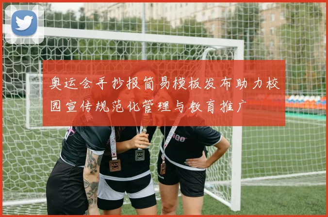 奥运会手抄报简易模板发布助力校园宣传规范化管理与教育推广