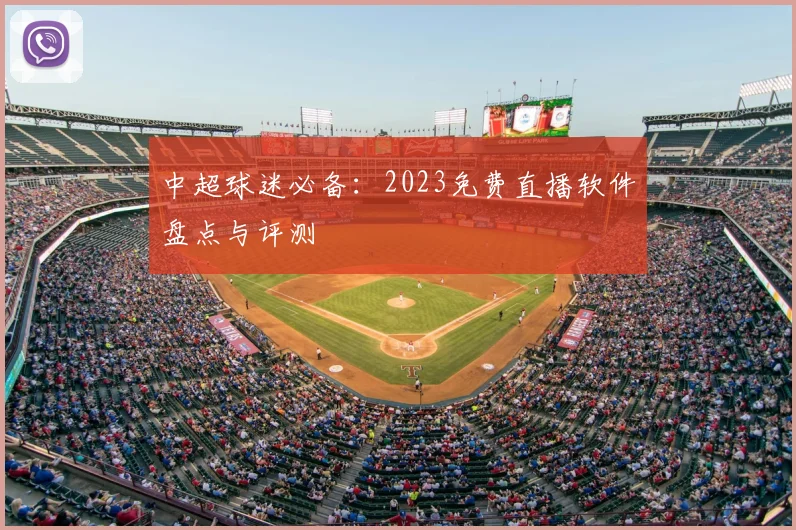中超球迷必备：2023免费直播软件盘点与评测