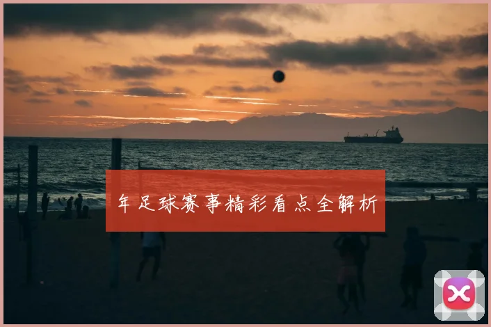 年足球赛事精彩看点全解析