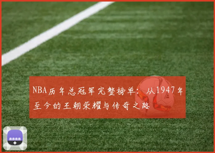 NBA历年总冠军完整榜单:从1947年至今的王朝荣耀与传奇之路