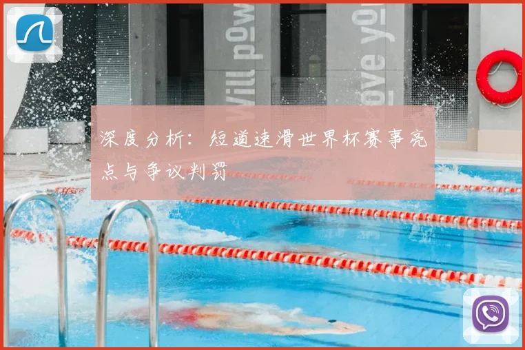 深度分析：短道速滑世界杯赛事亮点与争议判罚
