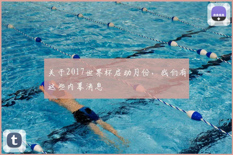 关于2017世界杯启动月份，我们有这些内幕消息