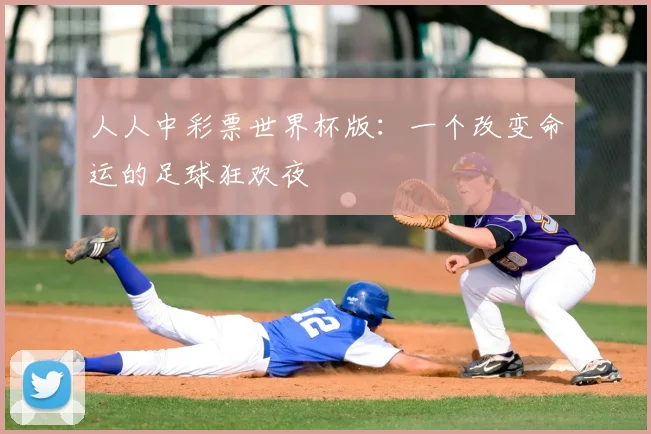 人人中彩票世界杯版:一个改变命运的足球狂欢夜