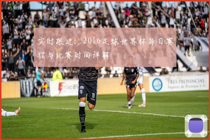 实时跟进：2016足球世界杯每日赛程与比赛时间详解