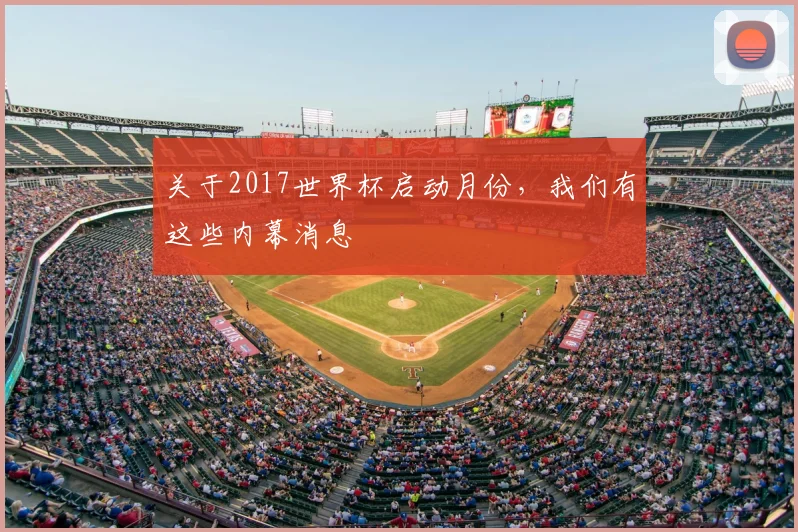 关于2017世界杯启动月份,我们有这些内幕消息
