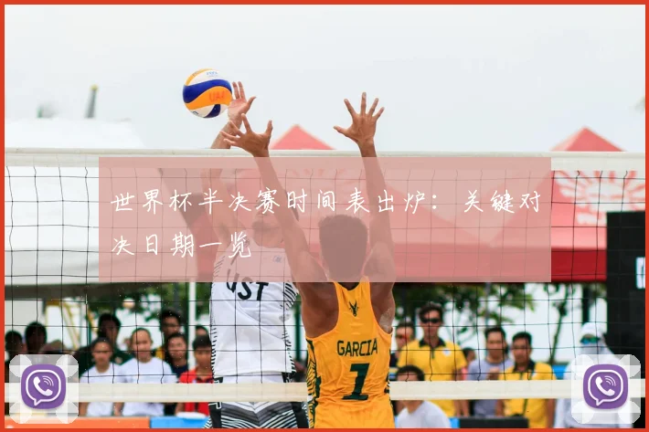 世界杯半决赛时间表出炉：关键对决日期一览