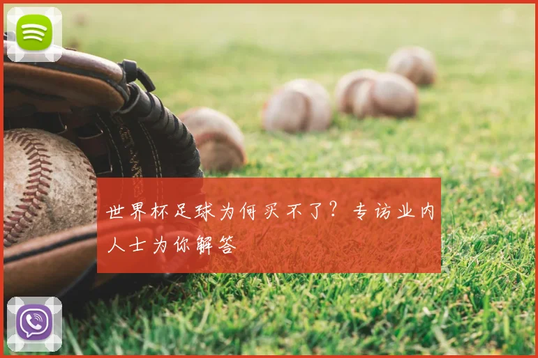 世界杯足球为何买不了？专访业内人士为你解答