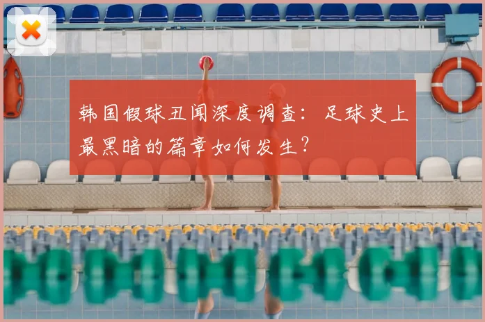 韩国假球丑闻深度调查：足球史上最黑暗的篇章如何发生？