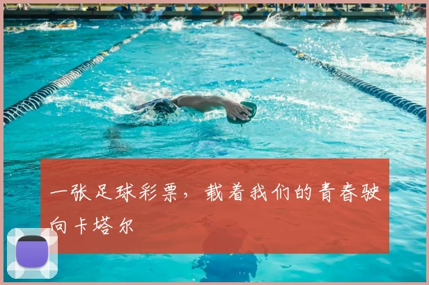 一张足球彩票,载着我们的青春驶向卡塔尔